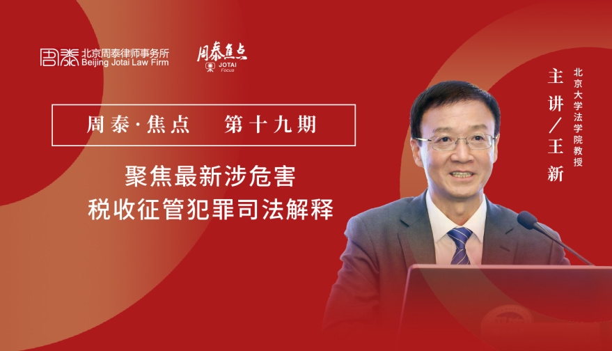 第十九期：聚焦最新涉危害税收征管犯罪司法解释