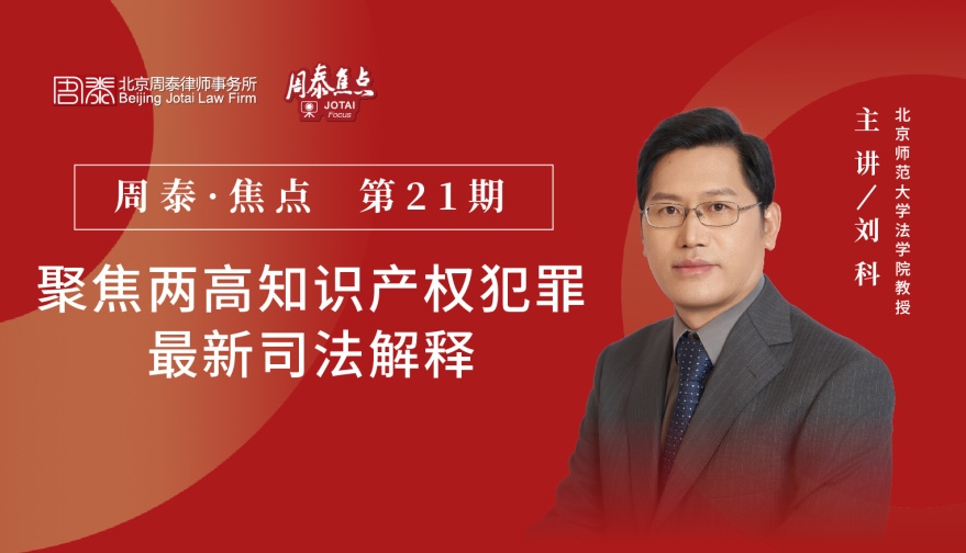 第二十一期：聚焦两高知识产权犯罪最新司法解释