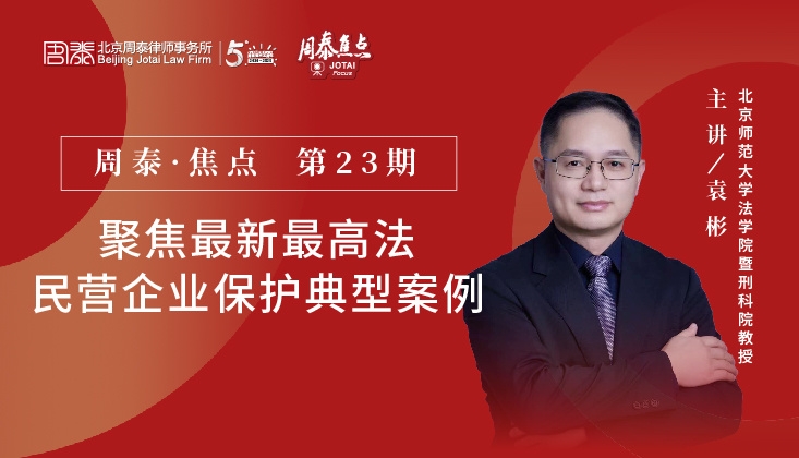 第二十三期：聚焦最新最高法民营企业保护典型案例