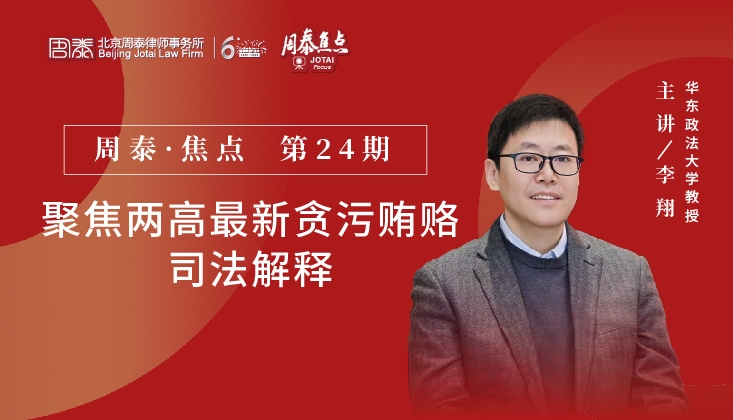 第二十四期：聚焦两高最新贪污贿赂司法解释