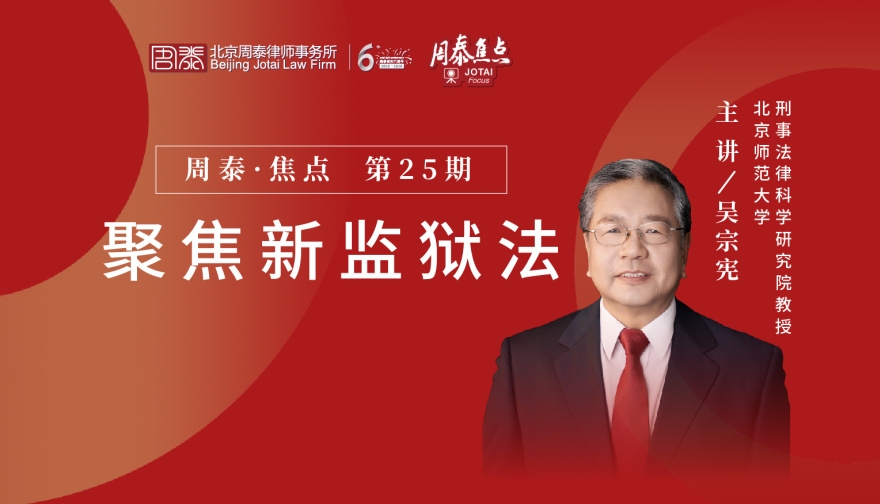 第二十五期：聚焦新监狱法