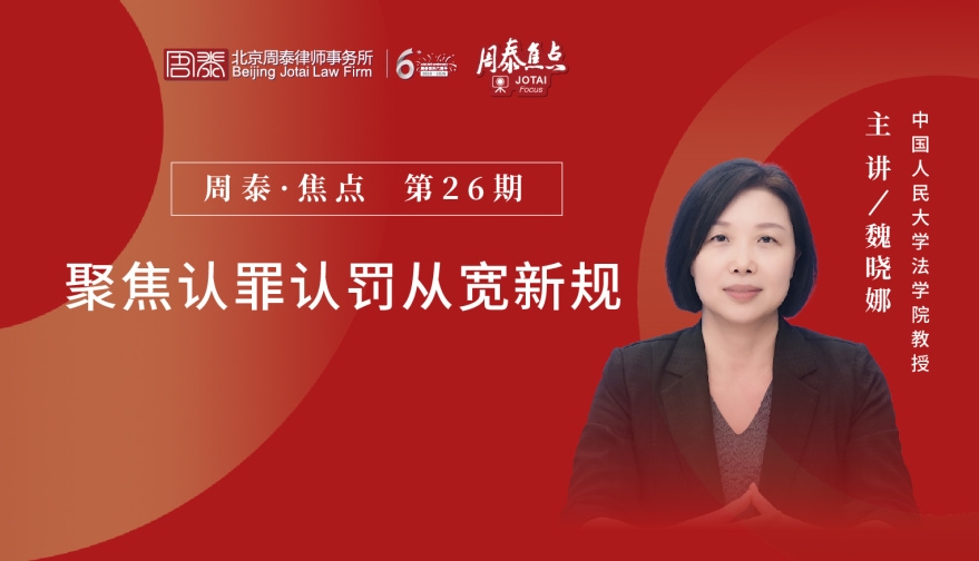 第二十六期：聚焦认罪认罚从宽新规