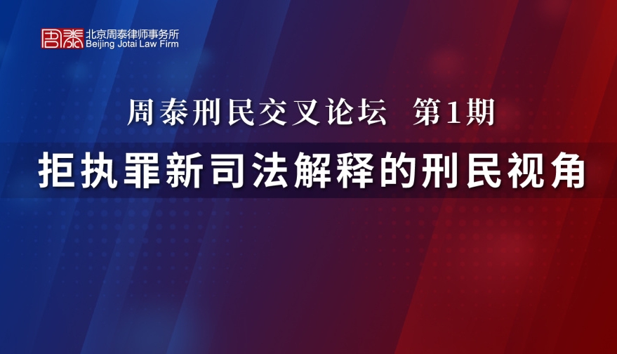 第一期：拒执罪新司法解释的刑民视角