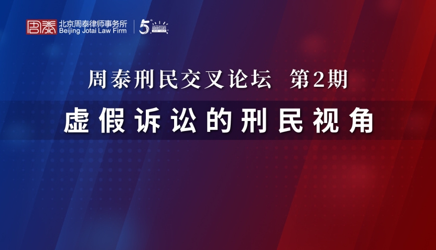 第二期：虚假诉讼的刑民视角