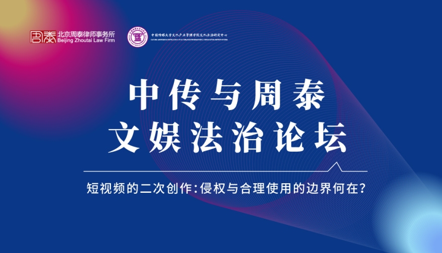 第三期：短视频的二次创作：侵权与合理使用的边界何在？