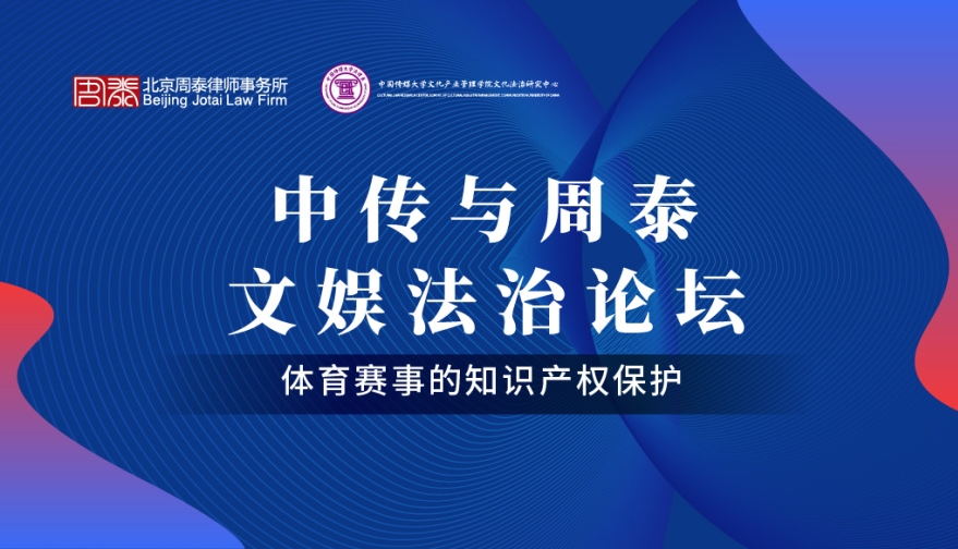 第七期：体育赛事知识产权保护