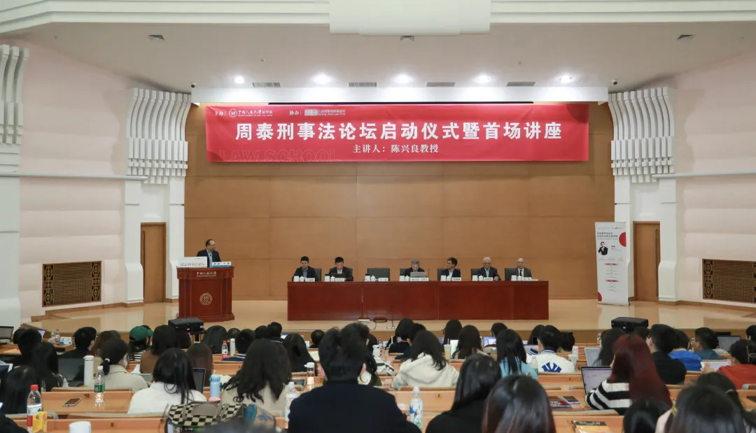 周泰刑事法论坛启动仪式暨首场讲座 ——刑法教义学的方法与规则