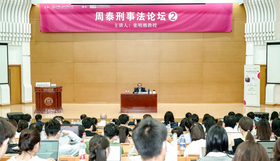 张明楷教授主讲 “刑法解释的基础理念” | 周泰刑事法论坛第二讲成功举办