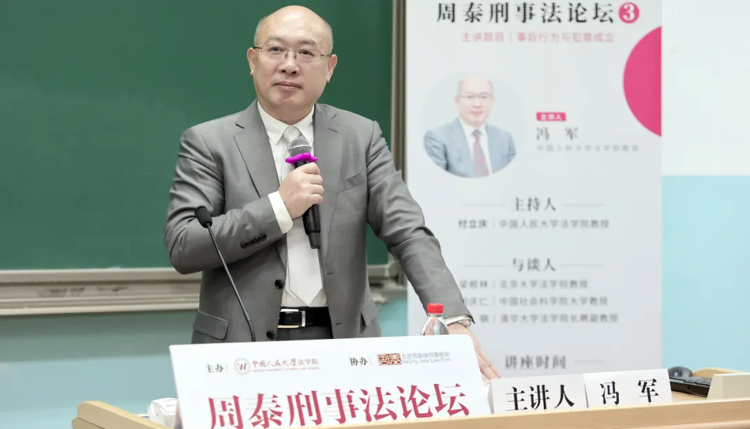 周泰刑事法论坛第三讲成功举办——冯军教授主讲 “事后行为与犯罪成立”