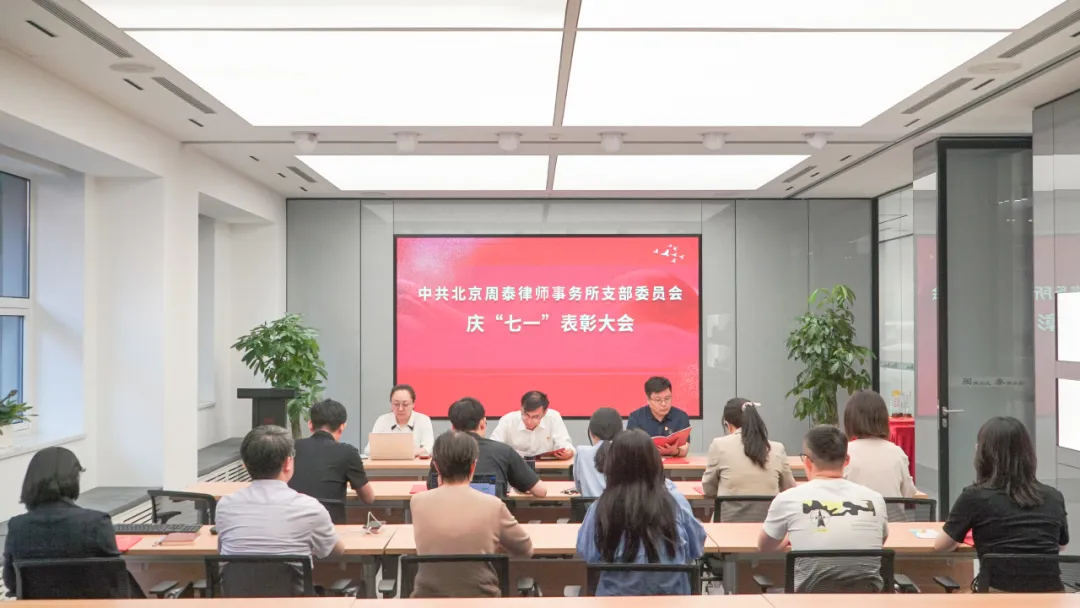 周泰党支部荣获西城区律师行业党委多项荣誉