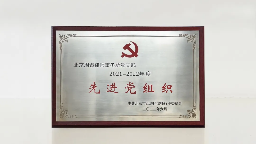 周泰党支部荣获西城区律师行业“先进党组织”荣誉称号