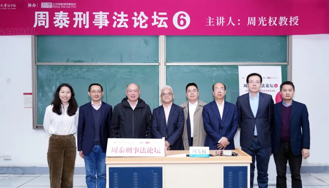 周泰刑事法论坛第六讲成功举办——周光权教授主讲“刑法理论的具体妥当性”