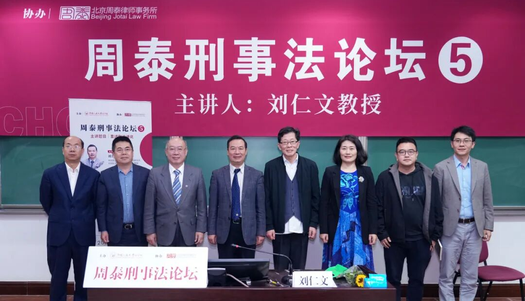 周泰刑事法论坛第五讲成功举办——刘仁文教授主讲 “重述刑法通说”