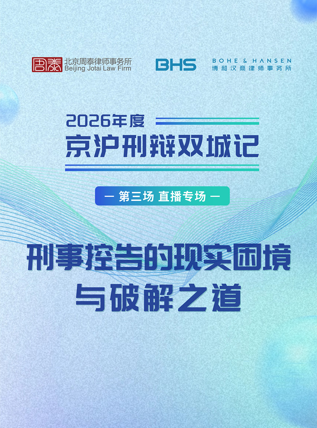 京沪刑辩双城记|第三期“刑事控告的现实困境与破解之道”直播活动成功举办