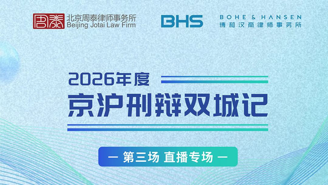 京沪刑辩双城记｜第三期“刑事控告的现实困境与破解之道”直播活动成功举办